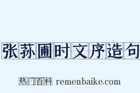张荪圃时文序造句是什么意思的图片
